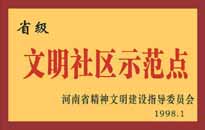 1998年，我公司所管的"金水花園"被<BR>
省精神文明建設指導委員會授予"省級<BR>
文明社區(qū)示范點"的光榮稱號。