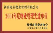 2001年，我公司獲得鄭州市消費(fèi)者協(xié)會(huì)頒發(fā)的"二零零一年度鄭州市物業(yè)管理企業(yè)先進(jìn)單位"稱號(hào)。