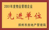 2001年，我公司榮獲鄭州市房地產(chǎn)管理司頒發(fā)的2001年度物業(yè)管理企業(yè)"先進(jìn)單位"。