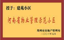 2002年，我公司所管的"建苑小區(qū)"榮獲"鄭州市物業(yè)管理示范住宅小區(qū)"。