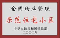 2002年，我公司所管的"城市花園"榮獲中華人民共和國(guó)建設(shè)部頒發(fā)的"全國(guó)物業(yè)管理示范住宅小區(qū)"。