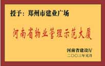 2003年，我公司所管的“建業(yè)廣場”榮獲“河南省物業(yè)管理示范大廈”稱號。