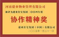 2004年，我公司榮獲建業(yè)集團(tuán)頒發(fā)的"協(xié)作精神獎"。