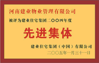 2004年，我公司榮獲建業(yè)集團(tuán)頒發(fā)的"先進(jìn)集體"獎。