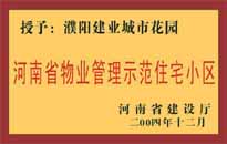 2004年，我公司所管的"濮陽建業(yè)綠色花園"榮獲了由河南省建設(shè)廳頒發(fā)的"河南省物業(yè)管理示范住宅小區(qū)"的稱號。