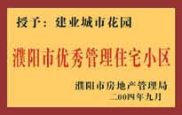 2004年，我公司異地服務(wù)項目"濮陽建業(yè)綠色花園"榮獲了由濮陽市房地產(chǎn)管理局頒發(fā)的"濮陽市優(yōu)秀管理住宅小區(qū)"稱號。