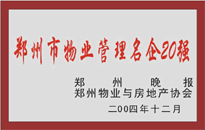 2004年，我公司榮獲鄭州物業(yè)與房地產(chǎn)協(xié)會頒發(fā)的“鄭州市物業(yè)管理名企20強(qiáng)”稱號。