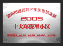 2005年，我公司所管的“城市花園”榮獲“2005十大環(huán)保型小區(qū)”。