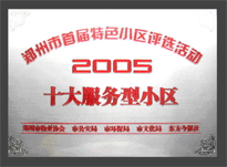 2005年，我公司所管的“金水花園”榮獲“2005十大服務(wù)型小區(qū)”。