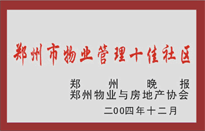 2005年，我公司所管的“金水花園”榮獲鄭州物業(yè)與房地產(chǎn)協(xié)會頒發(fā)的“鄭州市物業(yè)管理十佳社區(qū)”稱號。