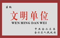 榮獲金水區(qū)人民政府頒發(fā)的“區(qū)級文明單位”稱號。