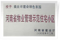 2006年6月8日，商丘建業(yè)綠色家園榮獲"河南省物業(yè)管理示范住宅小區(qū)"的稱號(hào)。