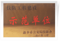 2006年4月7日新鄉(xiāng)建業(yè)綠色家園被新鄉(xiāng)市公安局評(píng)為"技防工程建設(shè)示范單位"。