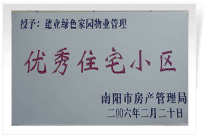 南陽建業(yè)綠色家園順利通過南陽市房管局的綜合驗(yàn)收，榮獲“優(yōu)秀住宅小區(qū)”稱號(hào)。