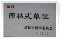 2006年2月25日，商丘建業(yè)綠色家園順利通過商丘市建設(shè)委員會(huì)的綜合驗(yàn)收，榮獲2005年度市級(jí)"園林式單位"光榮稱號(hào)。