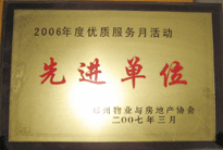 2007年7月，鄭州物業(yè)與房地產(chǎn)協(xié)會在鄭州國際企業(yè)中心隆重召開全行業(yè)物業(yè)管理工作會議，建業(yè)物業(yè)被評為2006年度優(yōu)質(zhì)服務(wù)月活動先進單位。