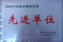 2007年4月25日，在新鄉(xiāng)市物業(yè)管理年會上，河南建業(yè)物業(yè)管理有限公司新鄉(xiāng)分公司被評為“2006年度城市物業(yè)管理先進單位”。