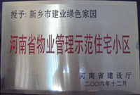 2007年4月25日，在新鄉(xiāng)市物業(yè)管理年會上，河南建業(yè)物業(yè)管理有限公司新鄉(xiāng)分公司被評為“河南省物業(yè)管理示范住宅小區(qū)”。