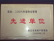 2007年3月28日，商丘市物業(yè)管理協(xié)會召開2006年先進單位表彰會議，建業(yè)物業(yè)商丘分公司獲得2006年物業(yè)管理先進單位稱號。