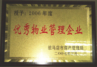 2007年3月15日，駐馬店分公司獲得了駐馬店市2006年物業(yè)管理優(yōu)秀企業(yè)。