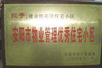 2007年2月27日，安陽桂花居獲得2006年安陽市優(yōu)秀物業(yè)管理小區(qū)榮譽稱號。