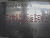 2008年12月17日，建業(yè)森林半島被評(píng)為"河南省物業(yè)管理示范住宅小區(qū)"榮譽(yù)稱(chēng)號(hào)。