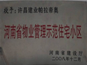 2008年12月17日，在河南省建設(shè)廳組織的2008年度物業(yè)管理示范（優(yōu)秀）住宅小區(qū)（大廈、工業(yè)區(qū)）評(píng)選活動(dòng)中，許昌帕拉帝奧小區(qū)被授予許昌市唯一一個(gè)"河南省物業(yè)管理示范住宅小區(qū)"稱(chēng)號(hào)。