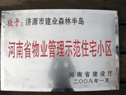 2008年5月7日，濟(jì)源市房管局領(lǐng)導(dǎo)組織全市物業(yè)公司負(fù)責(zé)人在建業(yè)森林半島召開(kāi)現(xiàn)場(chǎng)辦公會(huì)。房管局衛(wèi)國(guó)局長(zhǎng)為建業(yè)物業(yè)濟(jì)源分公司，頒發(fā)了"河南省物業(yè)管理示范住宅小區(qū)"的獎(jiǎng)牌。