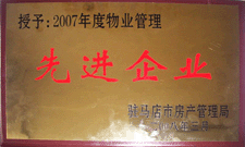 2008年3月，駐馬店市房產(chǎn)管理局授予河南建業(yè)物業(yè)管理有限公司駐馬店分公司2007年度物業(yè)管理先進(jìn)企業(yè)榮譽(yù)稱(chēng)號(hào)。