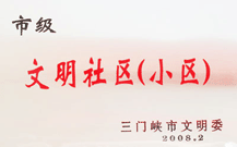 2008年2月28日，三門(mén)峽建業(yè)綠色家園被三門(mén)峽市文明辦批準(zhǔn)為 " 市級(jí)文明小區(qū) " 。