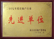 2008年2月27日，商丘市房地產(chǎn)管理局召開(kāi)全行業(yè)2007年度工作總結(jié)和表彰大會(huì)，商丘分公司獲得市級(jí)先進(jìn)單位榮譽(yù)稱(chēng)號(hào)。