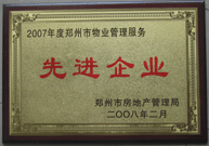 2008年2月20日，河南建業(yè)物業(yè)管理有限公司被鄭州市房管局評(píng)定為" 2007 年度鄭州市物業(yè)管理服務(wù)先進(jìn)企業(yè)"榮譽(yù)稱(chēng)號(hào)。同時(shí)馬路春先生被評(píng)為 2007 年度鄭州市物業(yè)管理先進(jìn)個(gè)人。