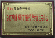 2008年2月20日，建業(yè)森林半島被鄭州市房管局評(píng)定為" 2007 年度鄭州市物業(yè)管理示范住宅小區(qū)"榮譽(yù)稱(chēng)號(hào)。