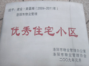 2008年12月12日，洛陽(yáng)美茵湖被評(píng)為"洛陽(yáng)市物業(yè)管理示范住宅小區(qū)"稱(chēng)號(hào)。