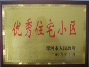 2009年10月30日，漯河建業(yè)森林半島被漯河市政府評(píng)為"優(yōu)秀住宅小區(qū)"。