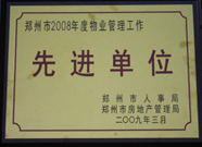 2009年3月31日，河南建業(yè)物業(yè)管理有限公司被鄭州市人事局鄭州市房地產(chǎn)管理局評(píng)為鄭州市2008年度物業(yè)管理工作先進(jìn)單位。