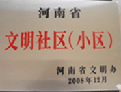 2009年3月17日，三門(mén)峽文明委代表河南省文明辦給三門(mén)峽綠色家園頒發(fā)了2008年河南省文明社區(qū)（小區(qū)）的獎(jiǎng)牌。