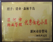 2009年1月4日，漯河森林半島榮獲"漯河市物業(yè)管理優(yōu)秀住宅小區(qū)"稱號(hào)。