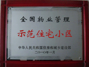 2010年4月8日濟(jì)源建業(yè)森林半島榮獲"全國物業(yè)管理示范住宅小區(qū)"。