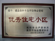 2010年3月9日，在焦作市房產(chǎn)管理局舉辦的優(yōu)秀企業(yè)表彰會議上，焦作分公司榮獲"年度優(yōu)秀服務(wù)企業(yè)"，建業(yè)森林半島小區(qū)被評為"市級優(yōu)秀服務(wù)小區(qū)"，焦作分公司經(jīng)理助理丁海峰榮獲"優(yōu)秀先進(jìn)個人"的稱號。