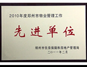 2011年2月28日，河南建業(yè)物業(yè)管理有限公司被鄭州市住房保障和房地產(chǎn)管理局評為"2010年度鄭州市物業(yè)管理工作先進單位"。