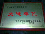 2011年4月6日，建業(yè)物業(yè)商丘分公司被商丘市物業(yè)管理委員會評為"10-11年度物業(yè)管理先進單位"。