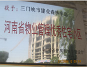 2012年1月，三門峽建業(yè)森林半島被評為"河南省物業(yè)管理優(yōu)秀住宅小區(qū)"榮譽(yù)稱號。