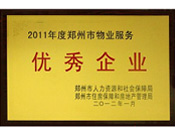 2012年1月31日，在鄭州市房管局召開的鄭州市住房保障和房地產(chǎn)工作會議上，河南建業(yè)物業(yè)管理有限公司榮獲二0一一年度鄭州市"物業(yè)服務(wù)優(yōu)秀企業(yè)"稱號，居行業(yè)榜首。