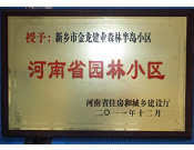 2012年9月，在河南省住房和城鄉(xiāng)建設(shè)廳"河南省園林小區(qū)"創(chuàng)建中，新鄉(xiāng)金龍建業(yè)森林半島小區(qū)榮獲 "河南省園林小區(qū)"稱號。