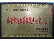 2013年8月8日，鶴壁建業(yè)森林半島被鶴壁市房管局授予"2013年鶴壁市物業(yè)管理優(yōu)秀住宅小區(qū)"。