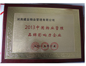 2013年10月24日,河南建業(yè)物業(yè)管理有限公司榮獲“2013中國物業(yè)管理品牌影響力企業(yè)”。