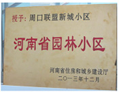 2013年12月，周口聯盟新城被評為"河南省園林小區(qū)"。