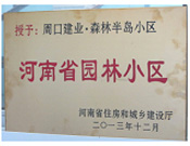 2013年12月，周口建業(yè)森林半島被評為"河南省園林小區(qū)"。