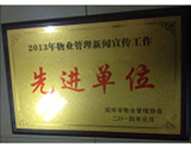 2014年1月，河南建業(yè)物業(yè)管理有限公司被評為"2013年物業(yè)管理新聞宣傳工作先進單位"。